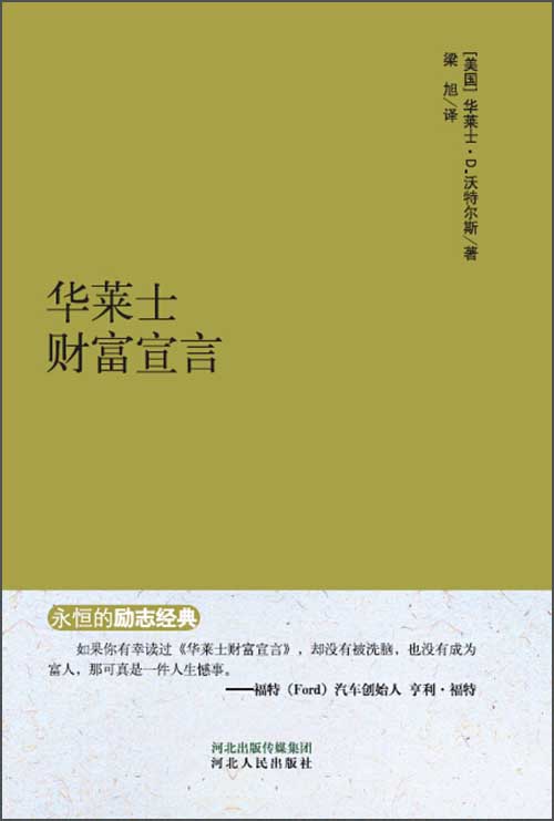 永恒的励志经典:华莱士财富宣言