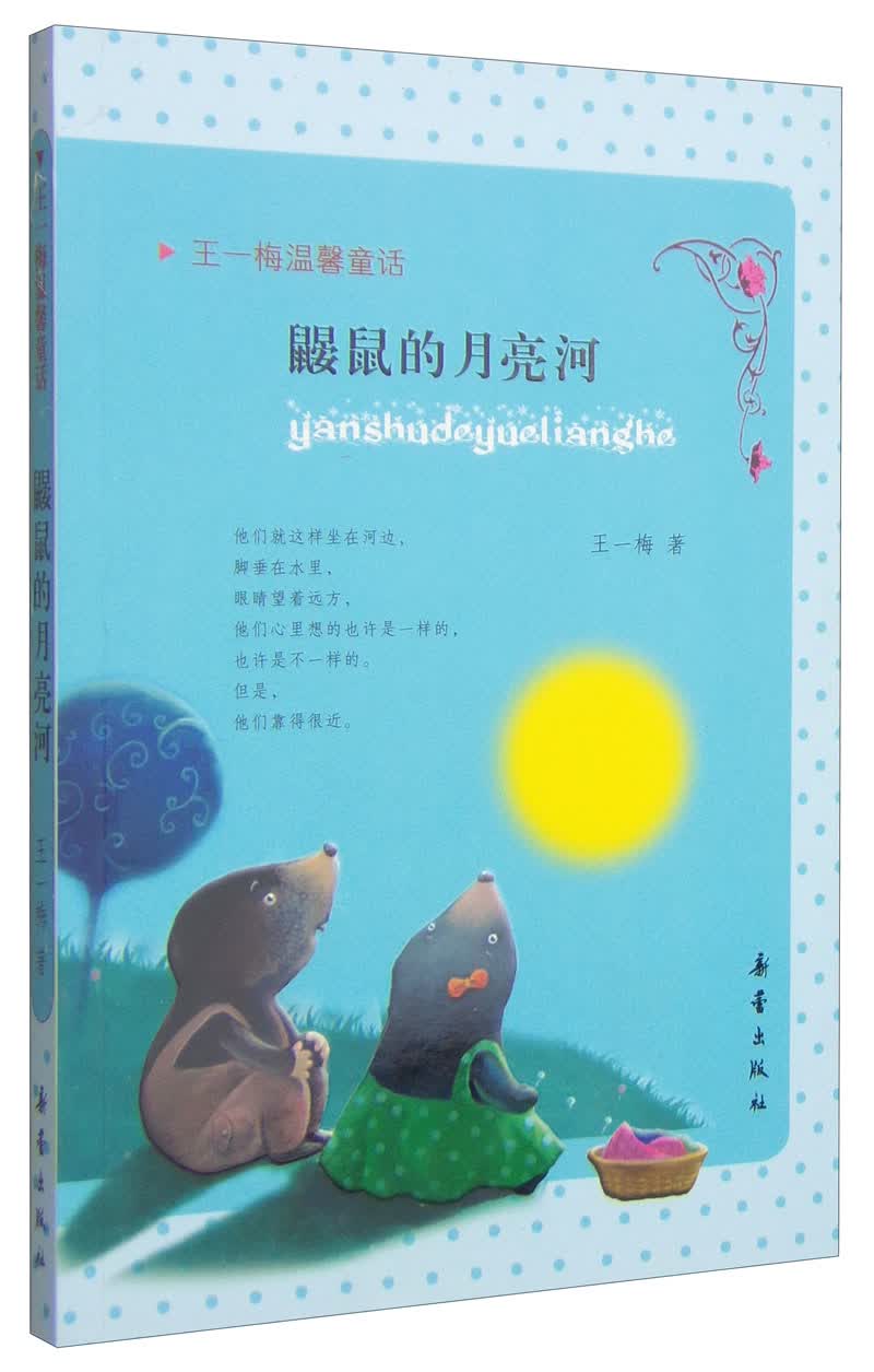 王一梅温馨童话:鼹鼠的月亮河