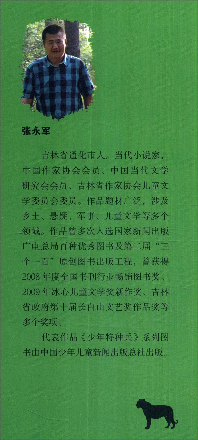 张永军作品·动物故事系列:猎虎行动