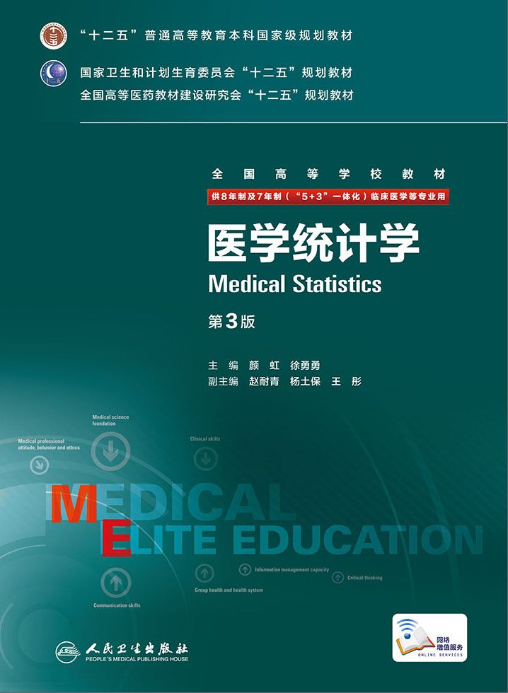 医学统计学(第3版/八年制/配增值)