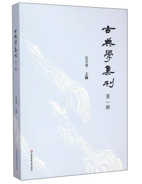 古典学集刊（第一辑）