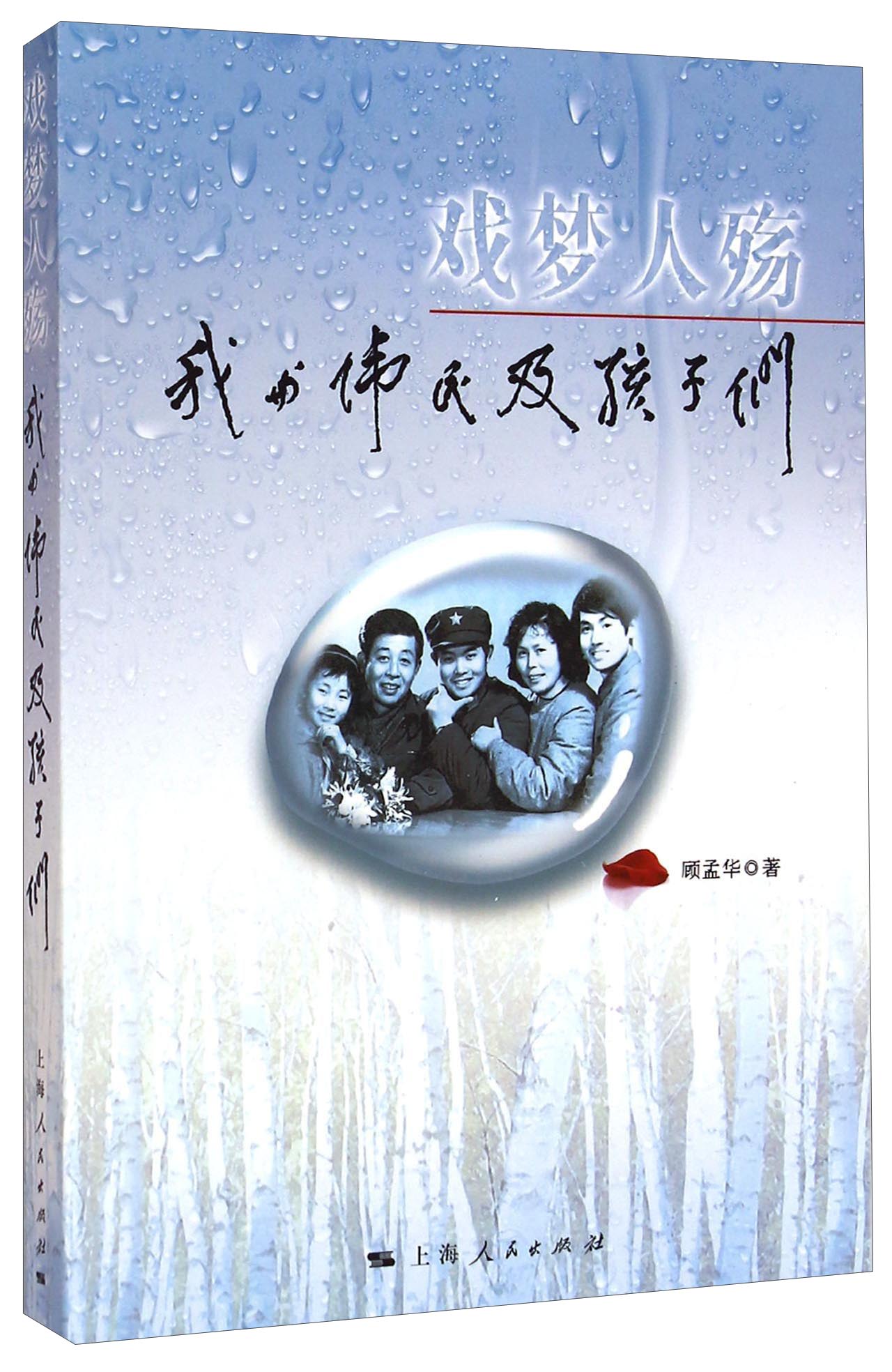 戏梦人殇：我与伟民及孩子们