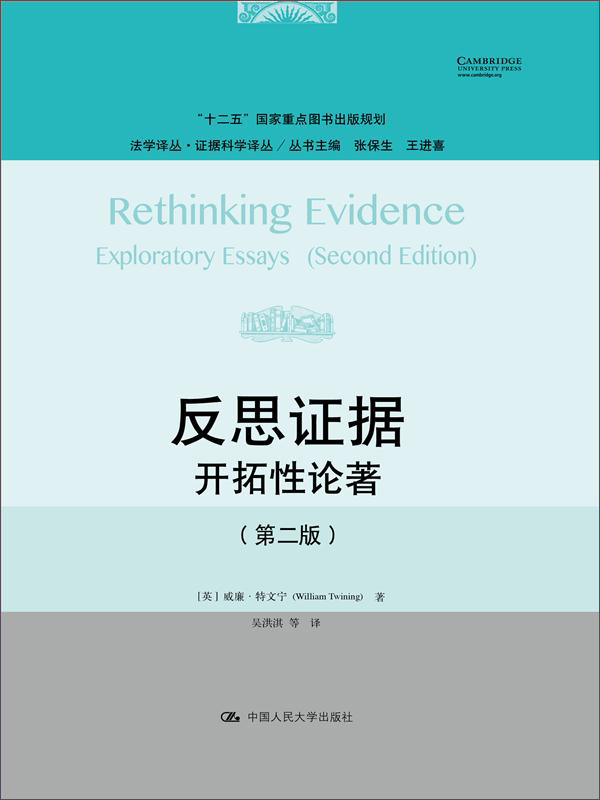 反思证据：开拓性论著（第二版）