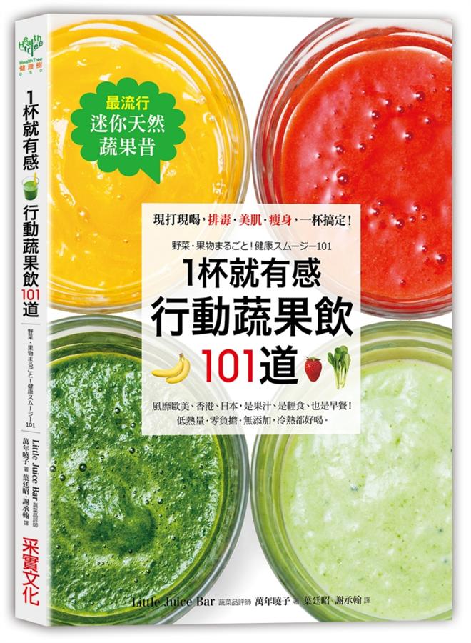 最流行迷你天然蔬果昔1杯就有感! 行動蔬果飲101道: 現打現喝 排毒．美肌．瘦身 一杯搞定!