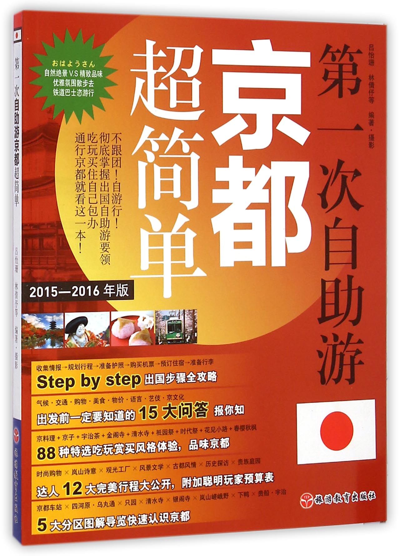 *次自助游京都超简单(2015-2016年版)