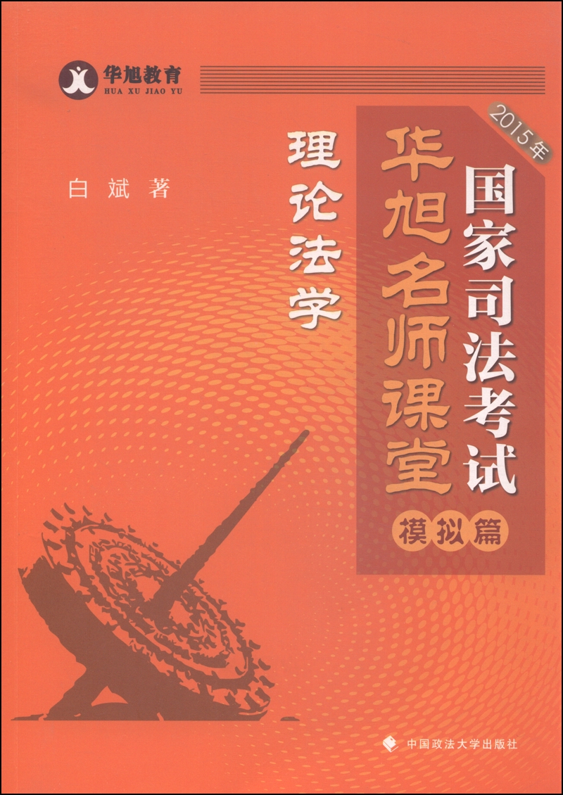 华旭教育 2015年国家司法考试华旭名师课堂（模拟篇）：理论法学