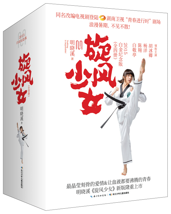 旋风少女·白金纪念版（套装1-4册）