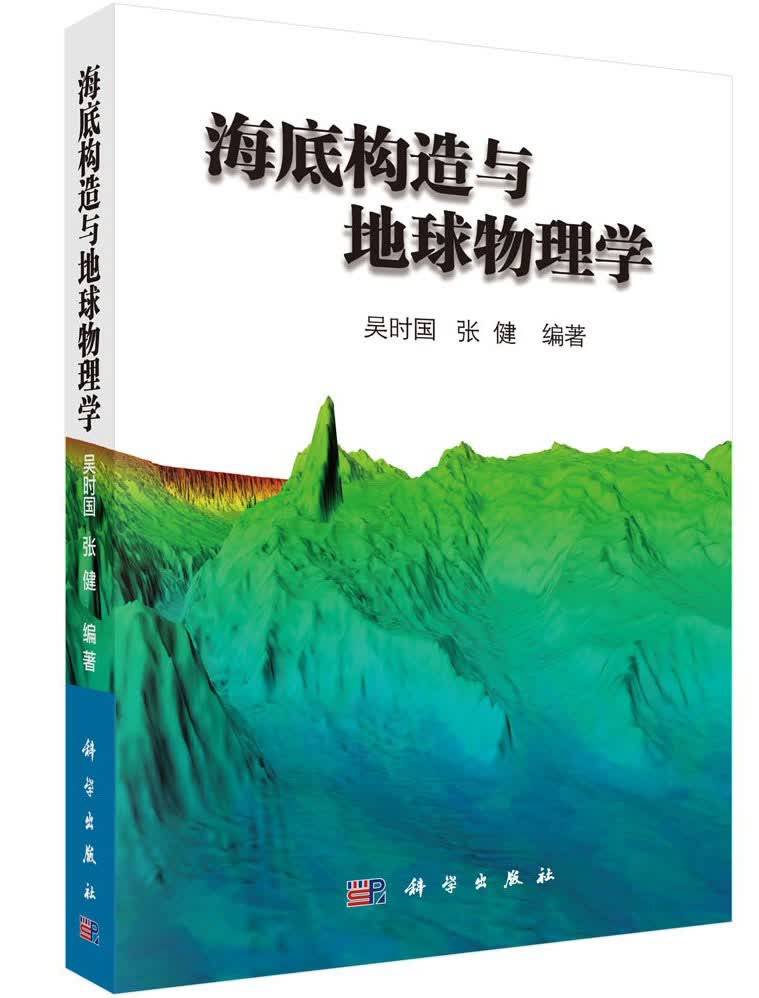 海底构造与地球物理学