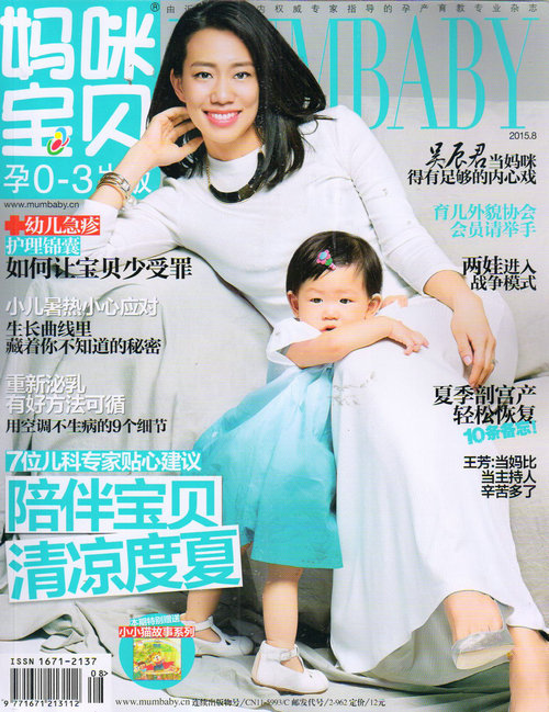 妈咪宝贝（孕0-3岁版2015年8月号）