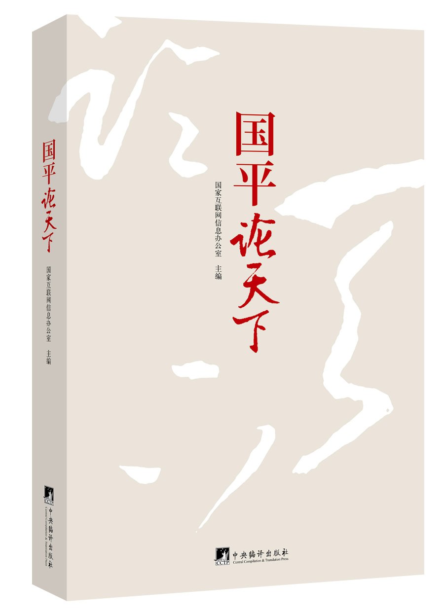 国平论天下