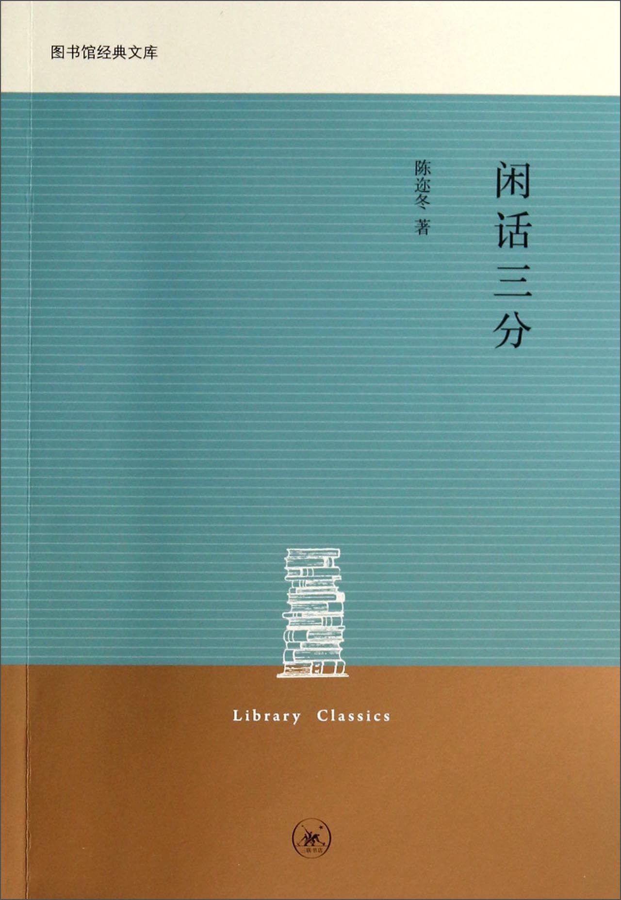 【正版】闲话三分