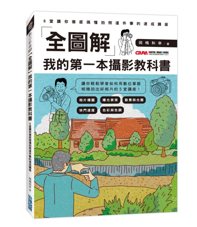 全图解 我的摄影教科书 港台原版 全图解我的摄影教科书 冈嶋和幸 尖端出版社 摄影技法概论