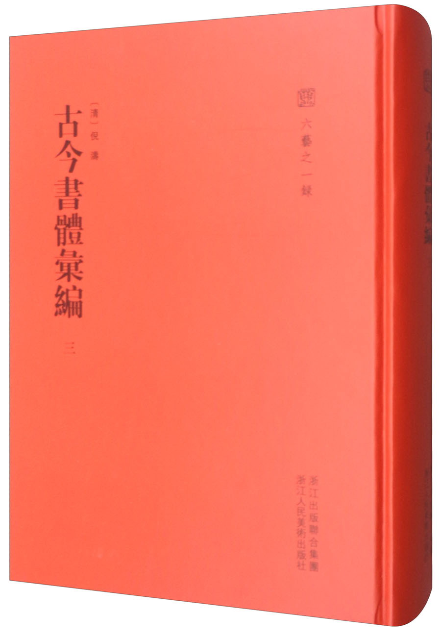 古今书体汇编（3）/六艺之一录