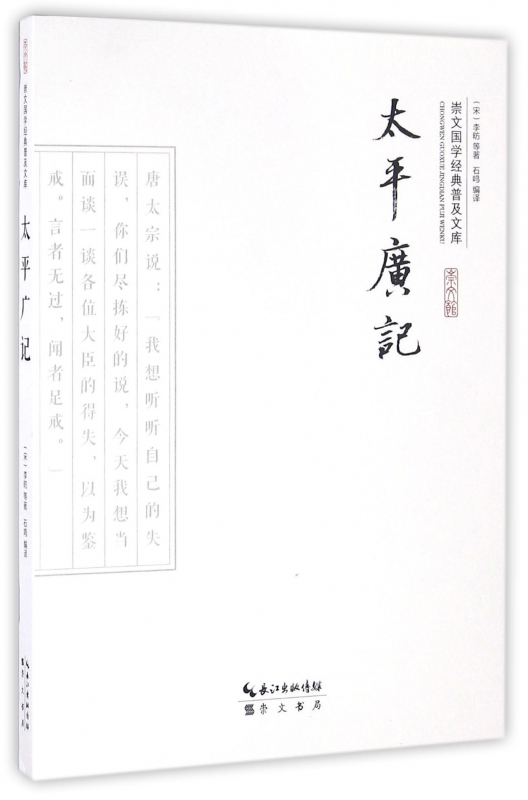 太平广记/崇文国学经典普及文库
