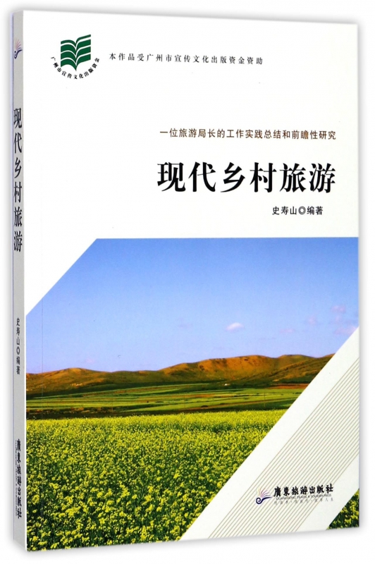 现代乡村旅游(一位旅游局长的工作实践总结和前瞻性研究)