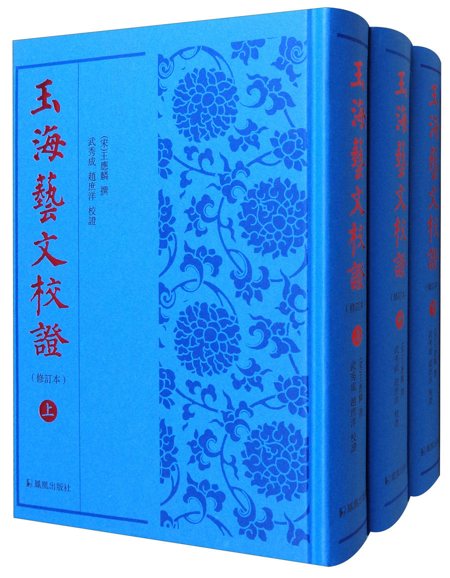 玉海艺文校证（修订本 套装上中下册）