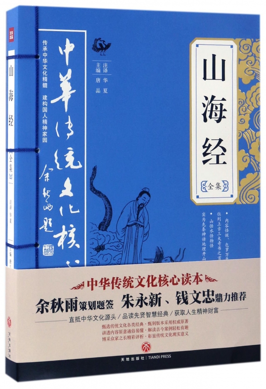 山海经全集 中华传统文化核心读本 保存了大量远古神话传说 开启了我国志怪古籍编著传统先河 读懂读通读透传统文化经典 神话故事