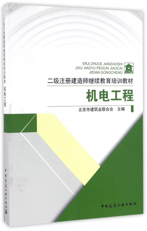 机电工程(二级注册建造师继续教育培训教材)