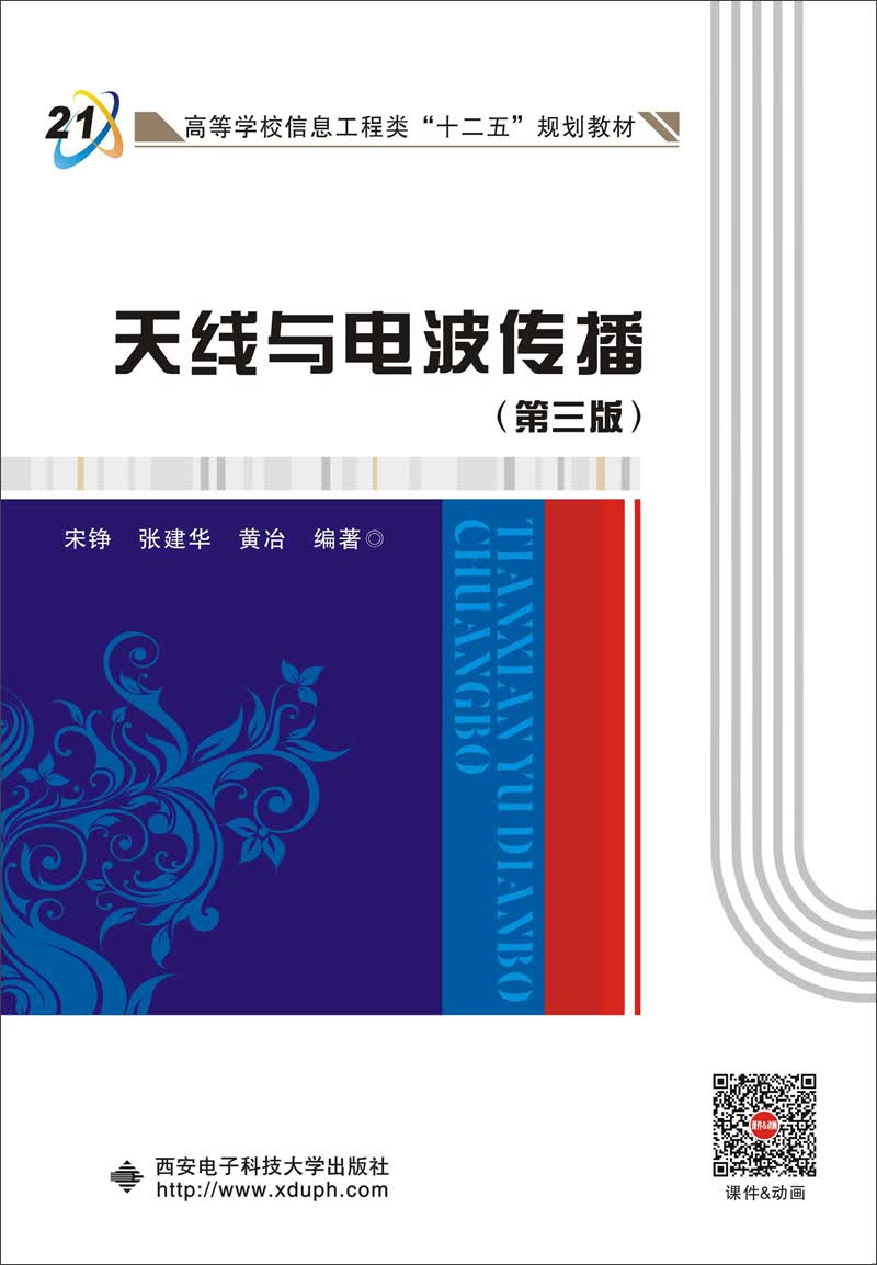 天线与电波传播（第三版）（宋铮）