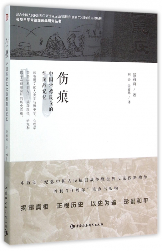 伤痕(中国常德民众的细菌战记忆)/侵华日军常德细菌战研究丛书