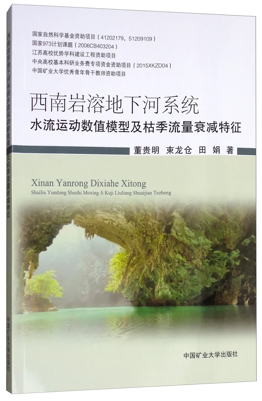 西南岩溶地下河系统水流运动数值模型及枯季流量衰减特征