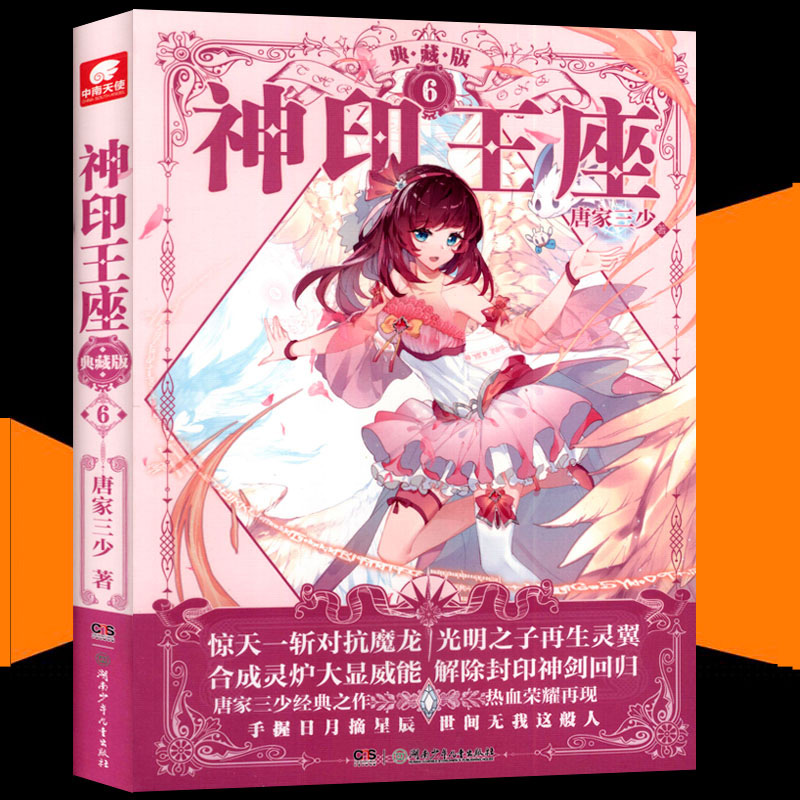 【任意选】神印王座 唐家三少著 典藏版 6