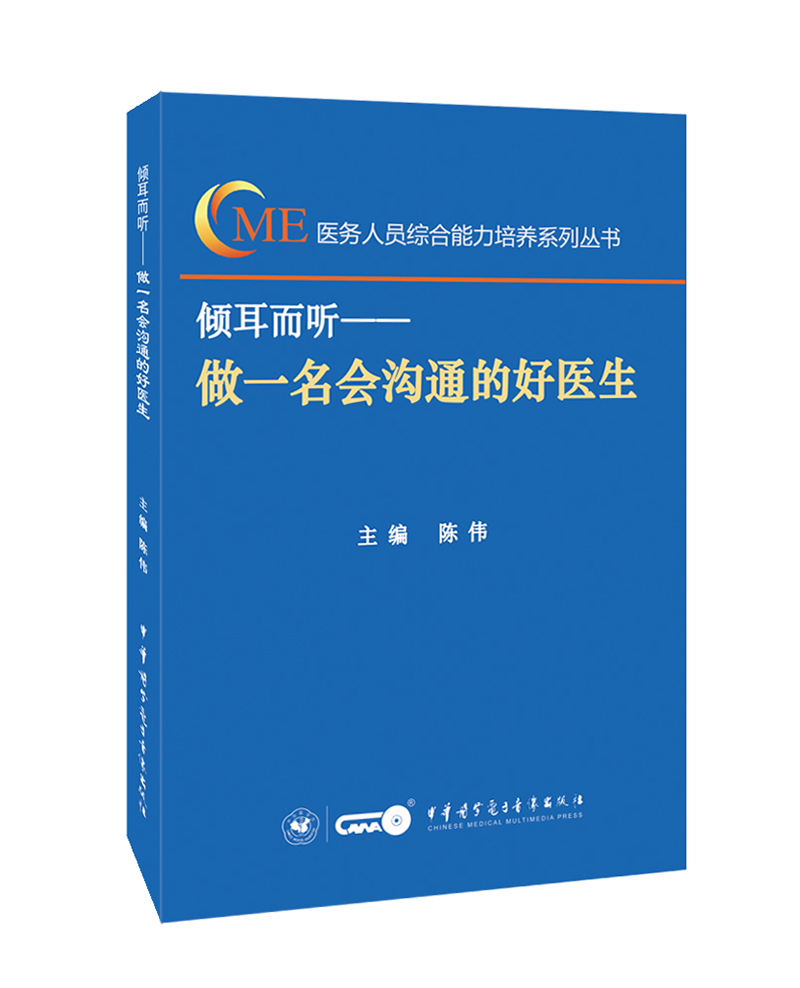 倾耳而听:做一名会沟通的好医生