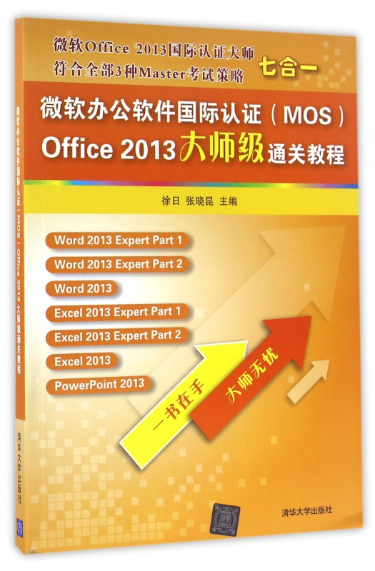微软办公软件国际认证<MOS>Office2013大师级通关教程