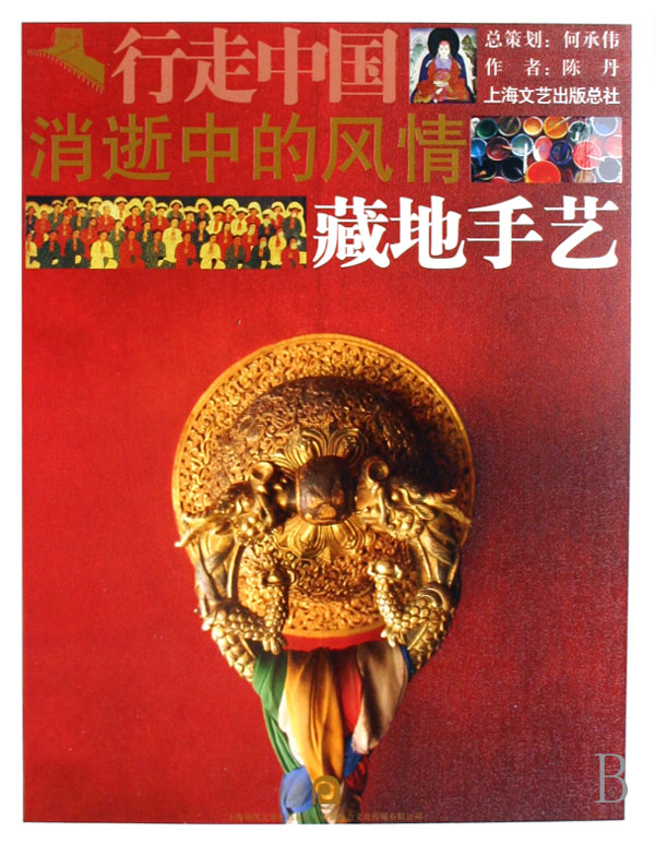 消逝中的风情(藏地手艺)/行走中国