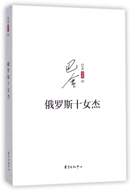 俄罗斯十女杰/巴金别集