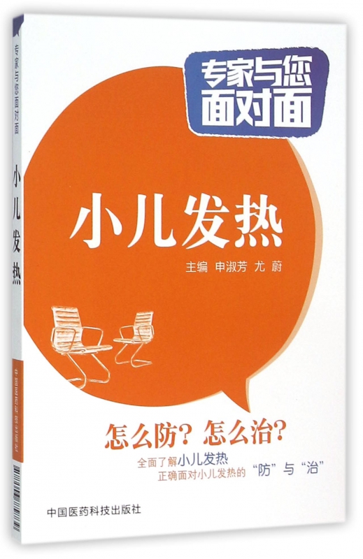 小儿发热/专家与您面对面