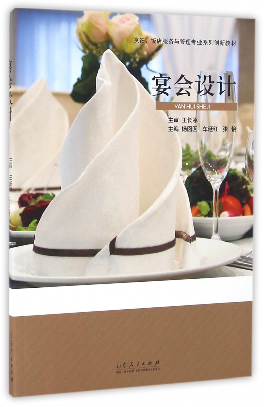 宴会设计(烹饪饭店服务与管理专业系列创新教材)