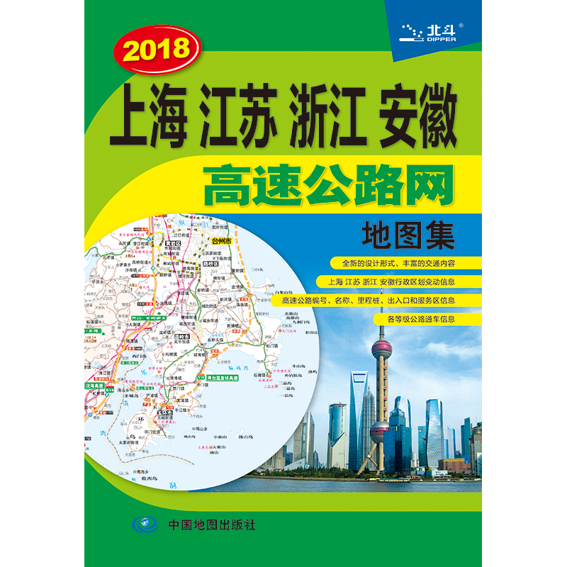 2018上海 江苏 浙江 安徽高速公路网地图集