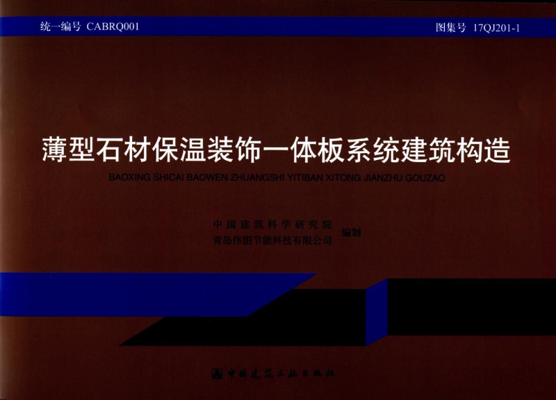 薄型石材保温装饰一体板系统建筑构造