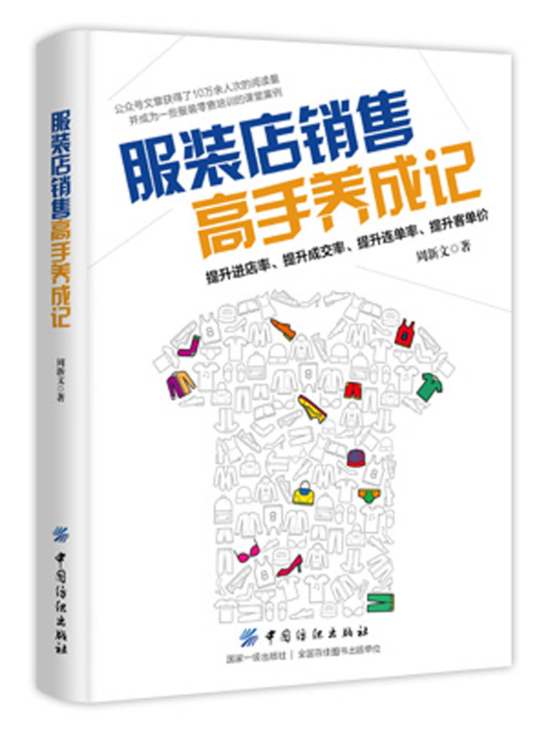 服装店销售高手养成记