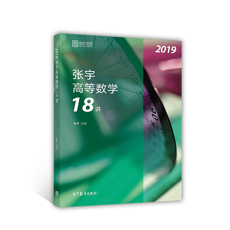 2019张宇高等数学18讲