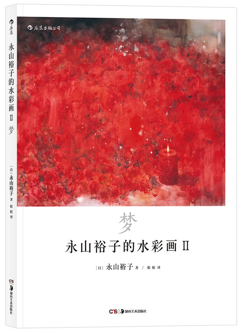 永山裕子的水彩画Ⅱ  梦 透明水彩Ⅱ“Infinité”