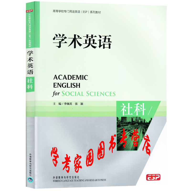 正版全新现货 学术英语社科高等学校用途英语ESP教材配盘 季佩英 9787513517119 外研社