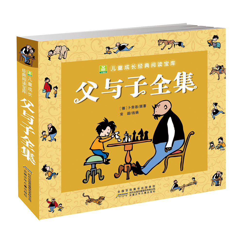 父与子全集·彩色注音版(讲述一对善良,正直,宽容的父子之间的故事,带