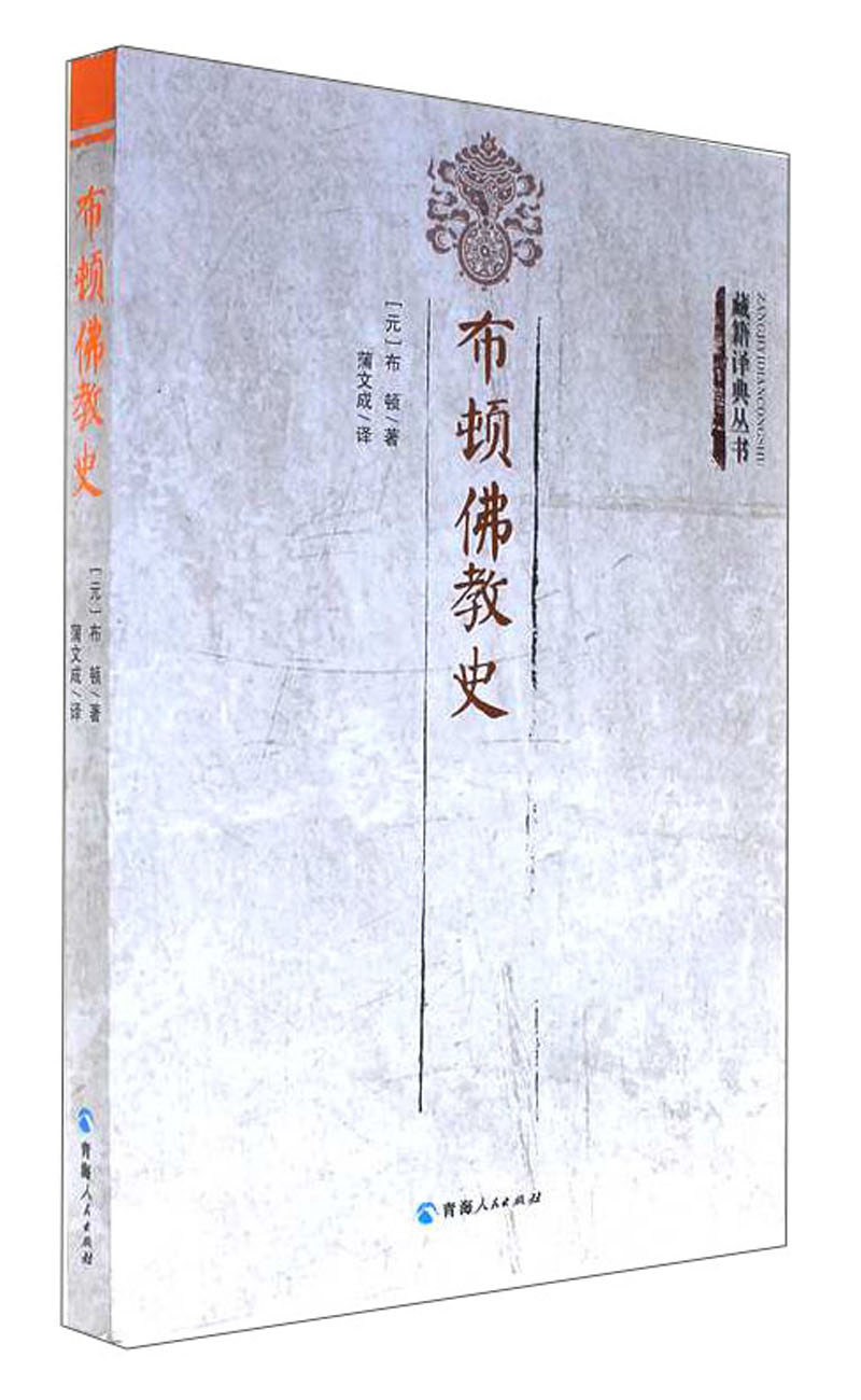 藏籍译典丛书 布顿佛教史