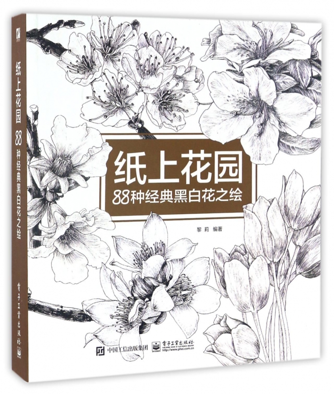 纸上花园(88种经典黑白花之绘)