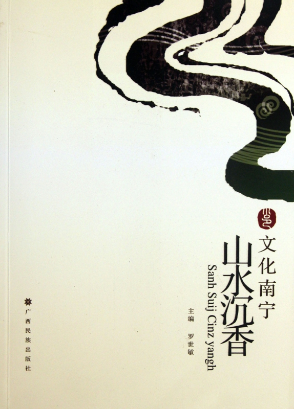山水沉香(文化南宁)