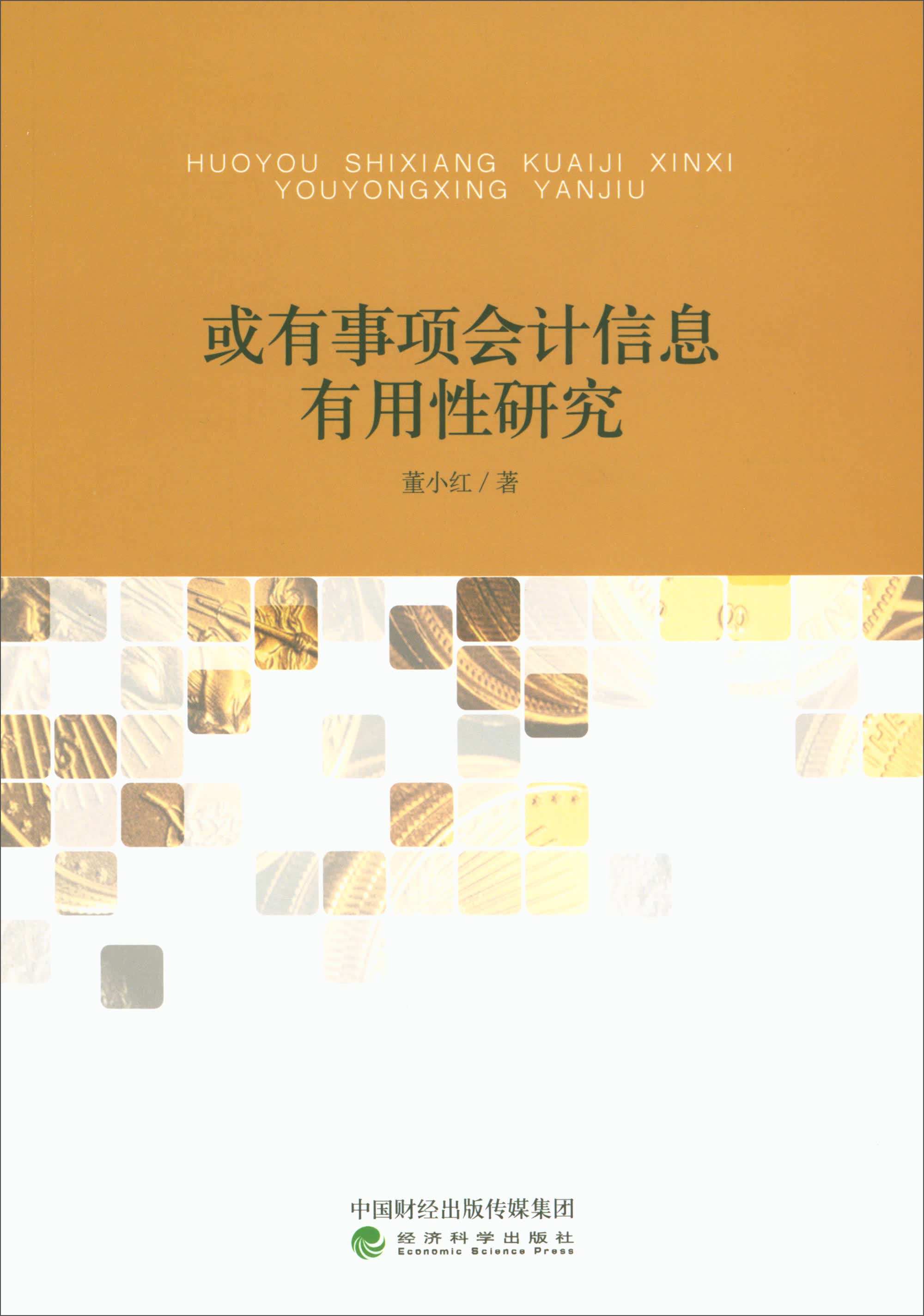 或有事项会计信息有用性研究