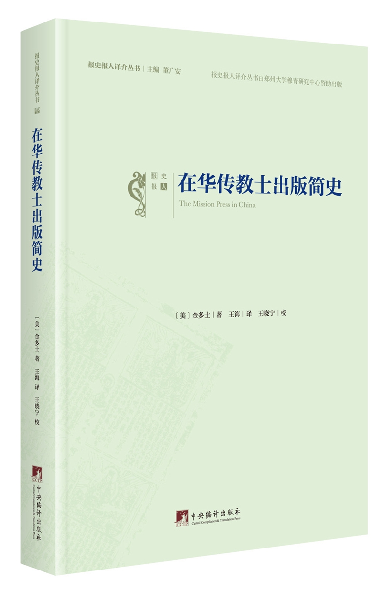 在华传教士出版简史