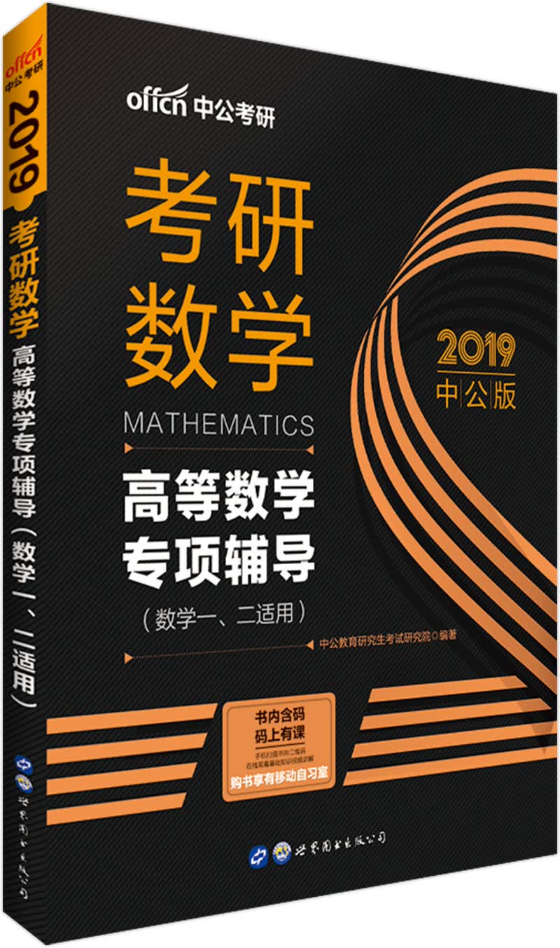 中公教育2019考研数学：高等数学（数学一、二适用）