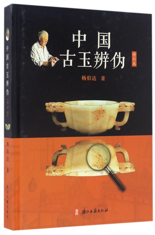 中国古玉辨伪(修订本)(精)