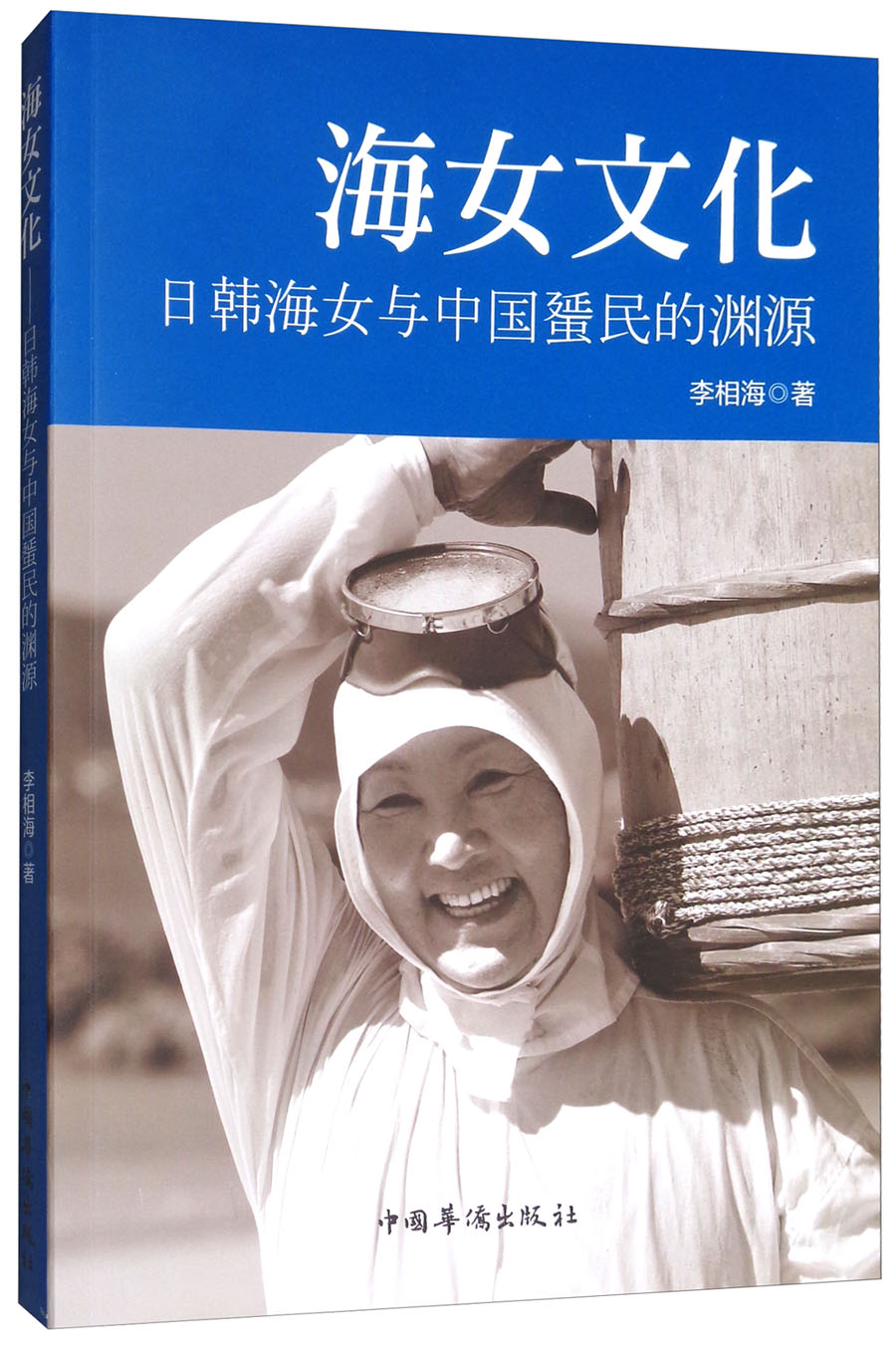 海女文化:日韩海女与中国蜑民的渊源