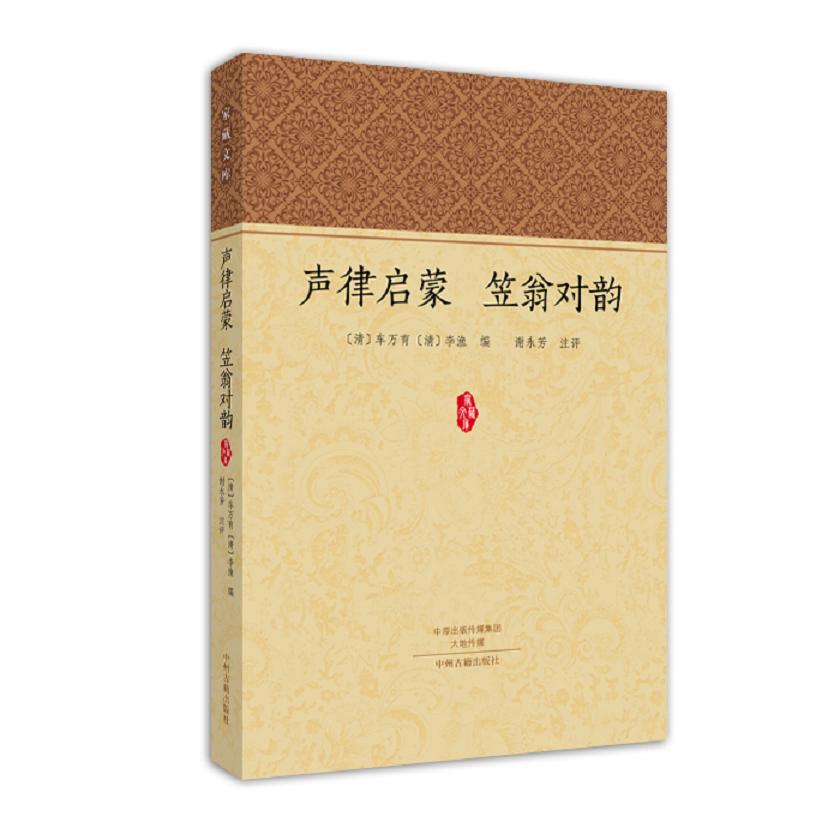 家藏文库：声律启蒙 笠翁对韵