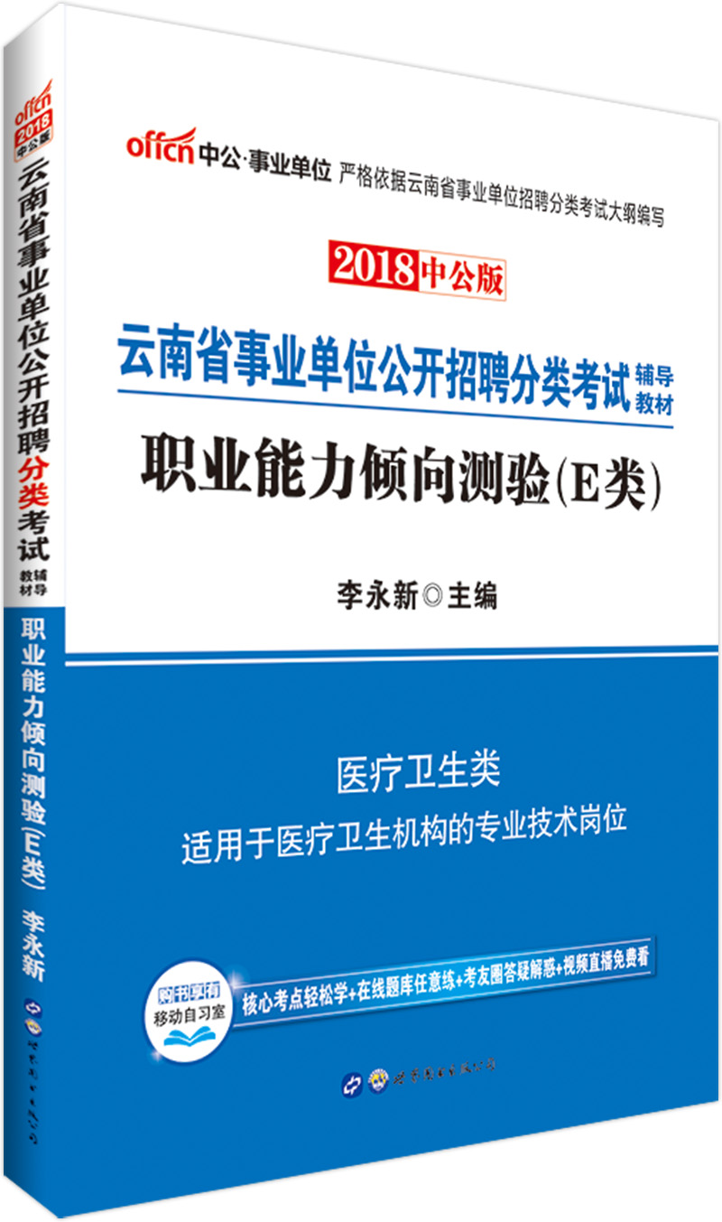 中公教育2018云南省事业单位招聘分类考试辅导教材：职业能力倾向测验（E类）