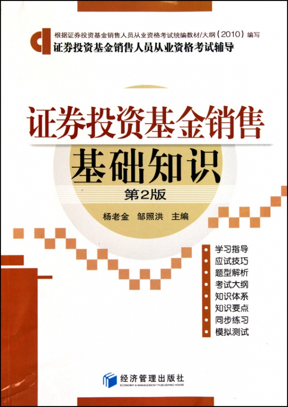 证券投资基金销售基础知识(第2版证券投资基金销售人员从业资格考试辅导)